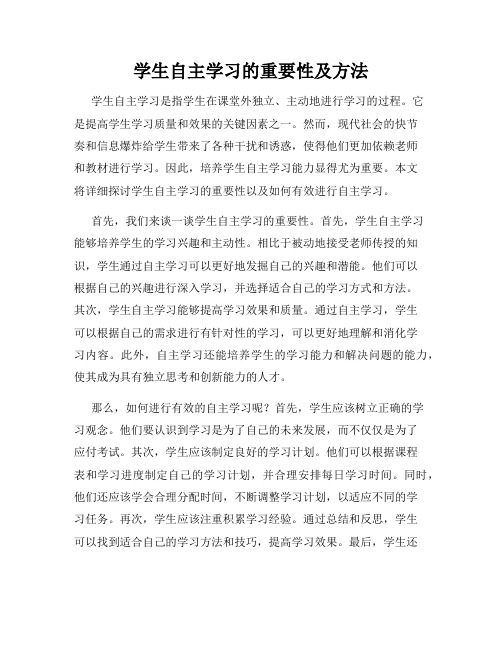 学生自主学习的重要性及方法