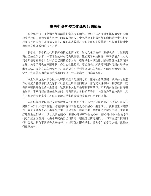 浅谈中职学校文化课教师的成长