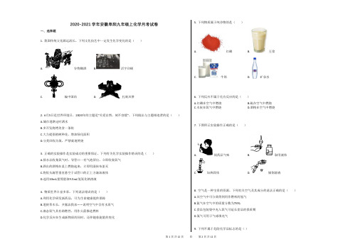 2020-2021学年安徽阜阳九年级上化学月考试卷及答案