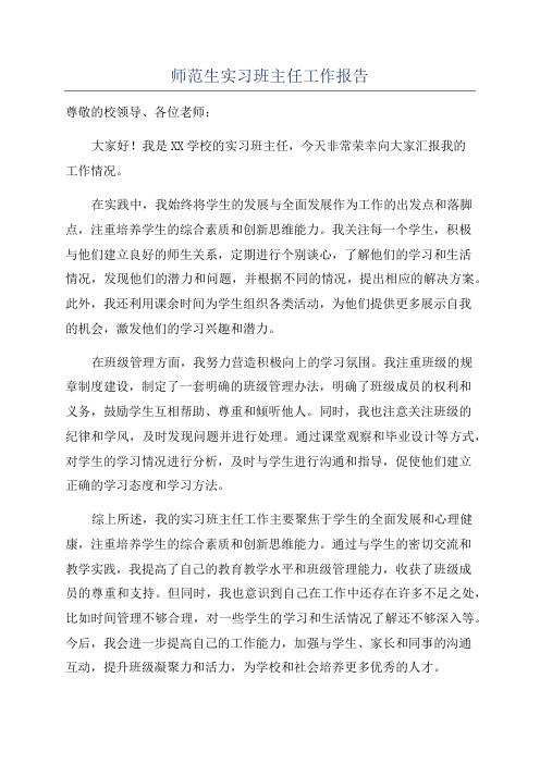 师范生实习班主任工作报告