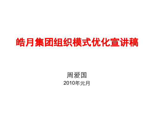 事业部制组织变革方案大范围宣讲稿