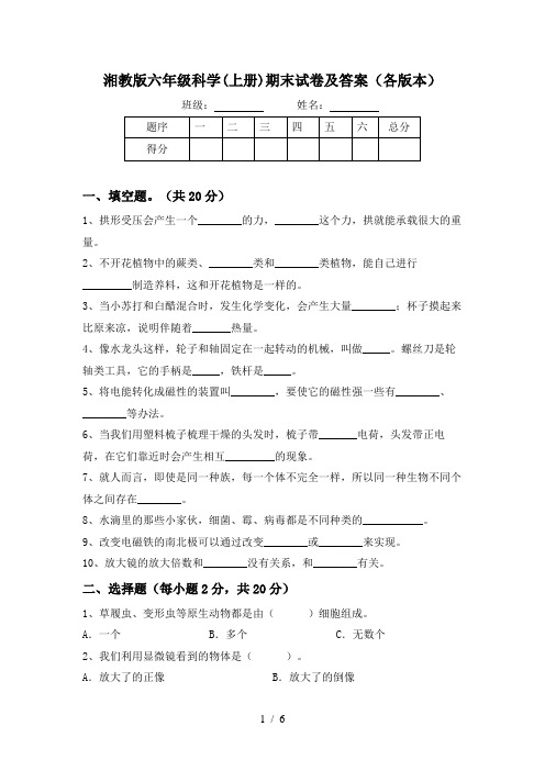 湘教版六年级科学(上册)期末试卷及答案(各版本)