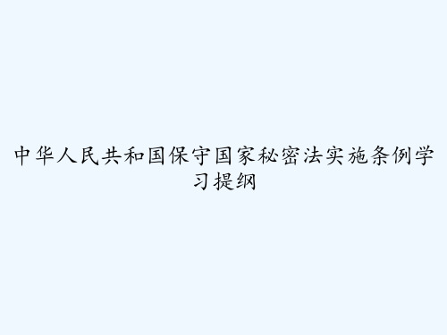 中华人民共和国保守国家秘密法实施条例学习提纲 PPT