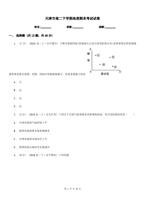 天津市高二下学期地理期末考试试卷