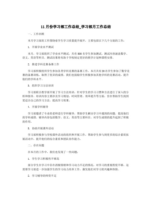 11月份学习部工作总结_学习部月工作总结