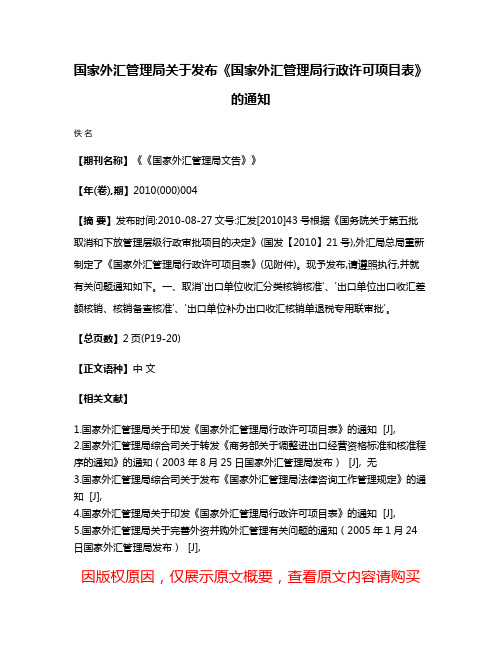 国家外汇管理局关于发布《国家外汇管理局行政许可项目表》的通知