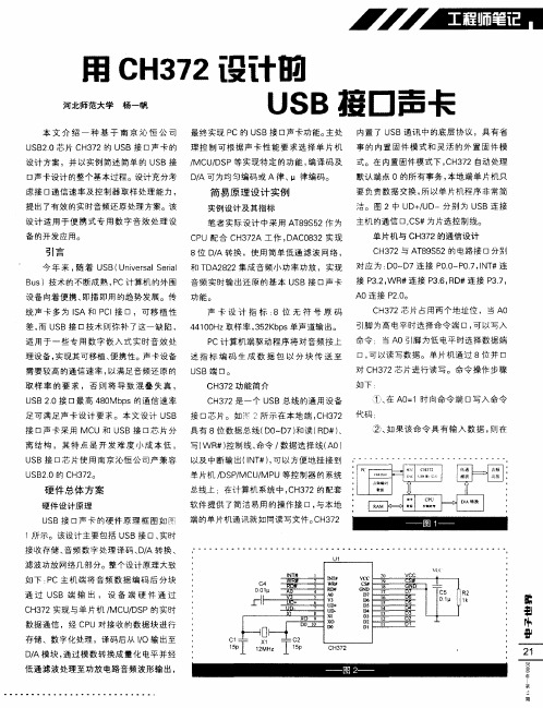 用CH372设计的USB接口声卡