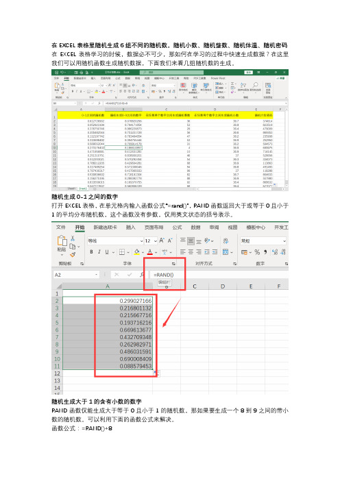 在EXCEL表格里随机生成6组不同的随机数,随机小数、随机整数、随机体温、随机密码