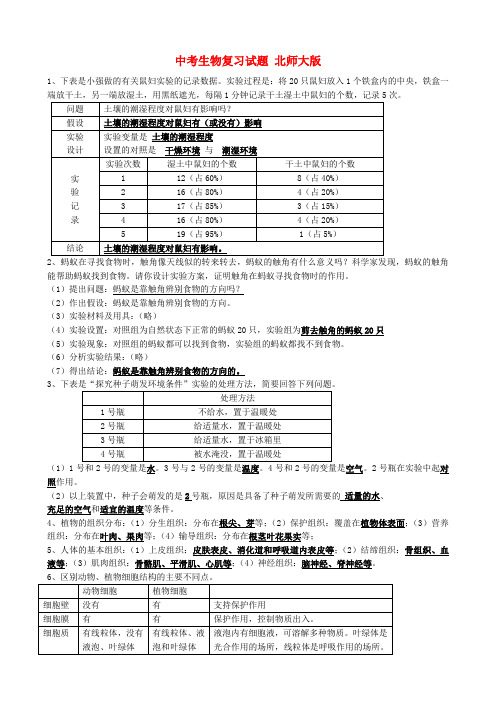 中考生物复习试题 北师大版