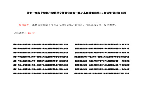 最新一年级上学期小学数学全能强化训练三单元真题模拟试卷(16套试卷)课后复习题