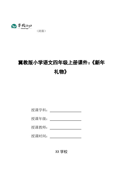 冀教版小学语文四年级上册课件：《新年礼物》