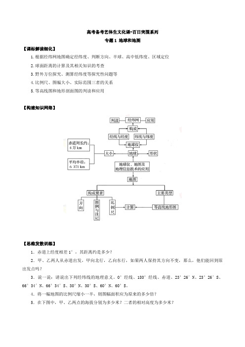 地球和地图 高考地理备考艺体生百日突围系列学案(全国适用)含解析