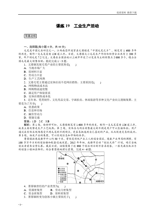 2020高中地理训练： 课练19 工业生产活动 含答案