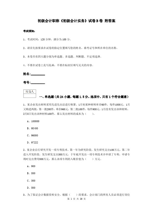 初级会计职称《初级会计实务》试卷B卷 附答案