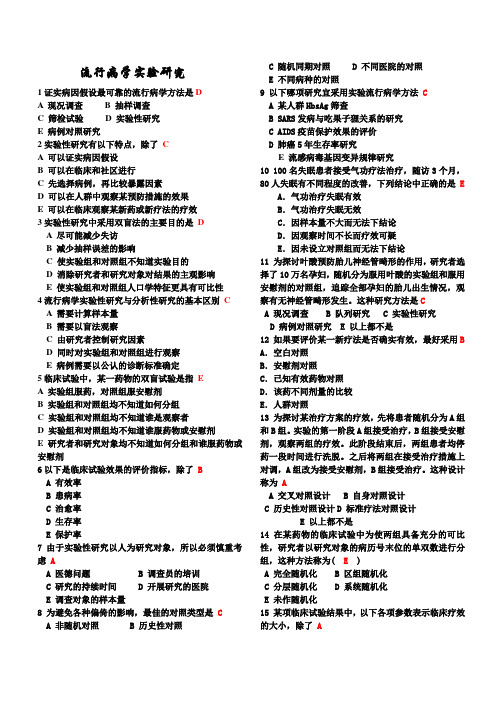 重要 整合版流行病学试题及答案