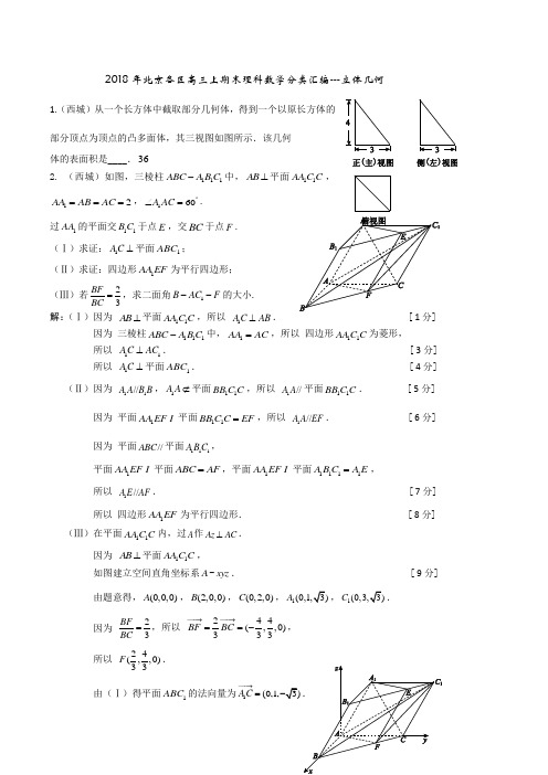 2018年北京各区高三上期末理科数学汇编--立体几何