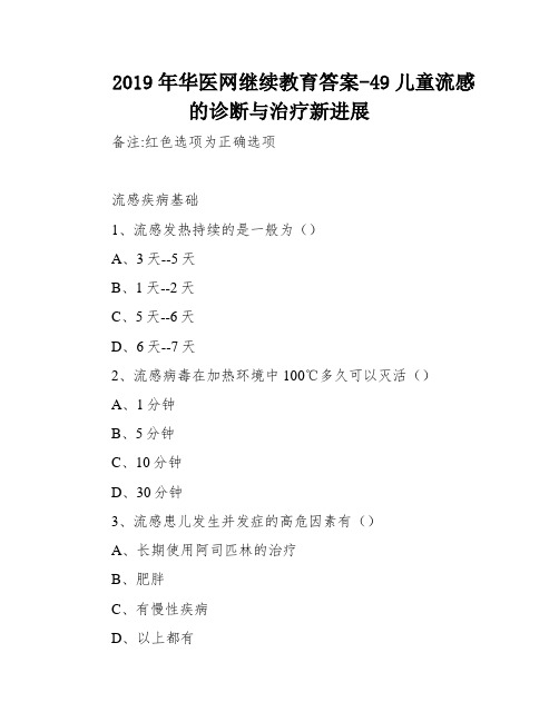 2019年华医网继续教育答案-49儿童流感的诊断与治疗新进展