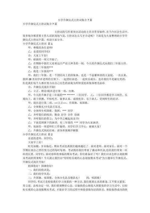 小学升旗仪式主持词集合7篇
