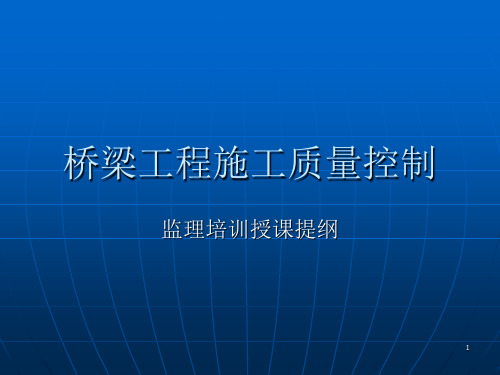 桥梁工程施工质量控制PPT课件