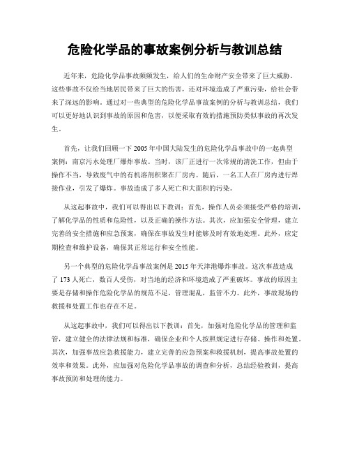 危险化学品的事故案例分析与教训总结