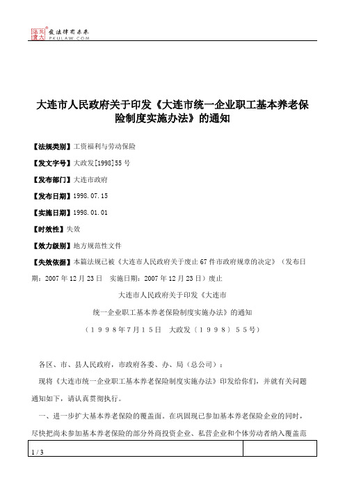 大连市人民政府关于印发《大连市统一企业职工基本养老保险制度实