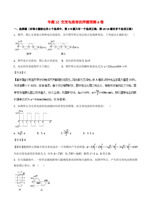 高考物理复习 专题12 交变电流培优押题预测卷A卷