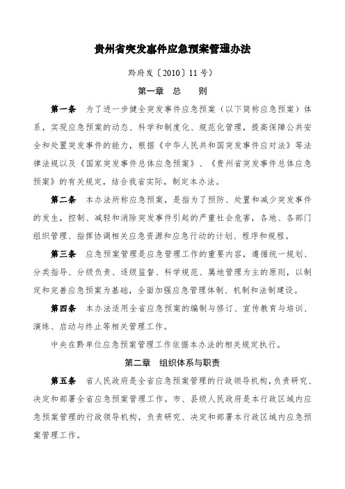 贵州省突发事件应急预案管理办法