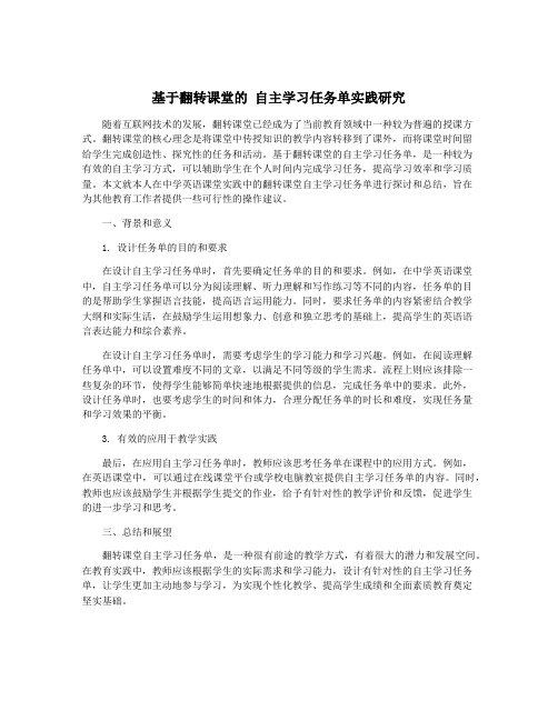 基于翻转课堂的 自主学习任务单实践研究