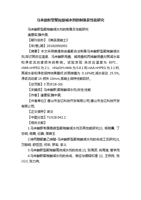 马来酸酐型聚羧酸减水剂的制备及性能研究