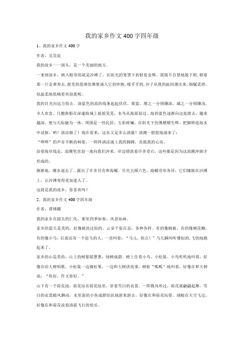 我的家乡作文400字四年级