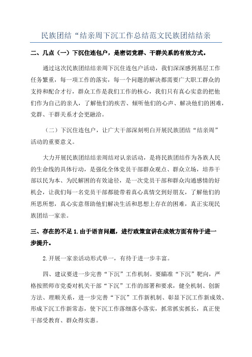 民族团结“结亲周下沉工作总结范文民族团结结亲