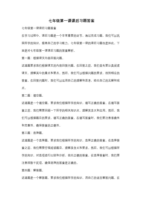 七年级第一课课后习题答案