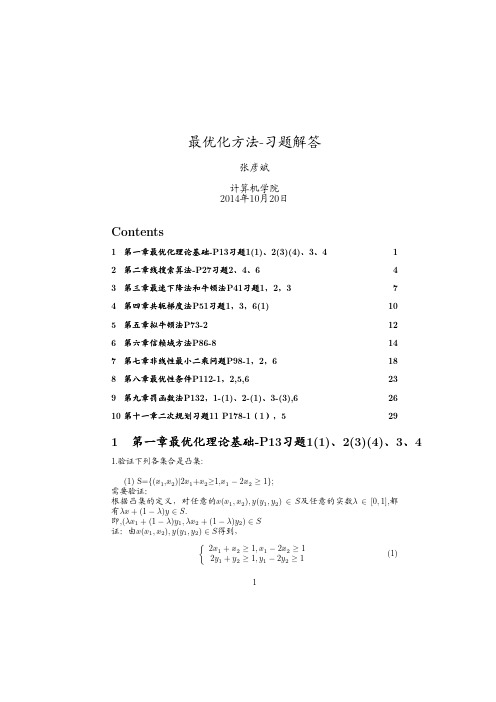 最优化方法及其matlab程序设计 马昌凤 课后答案