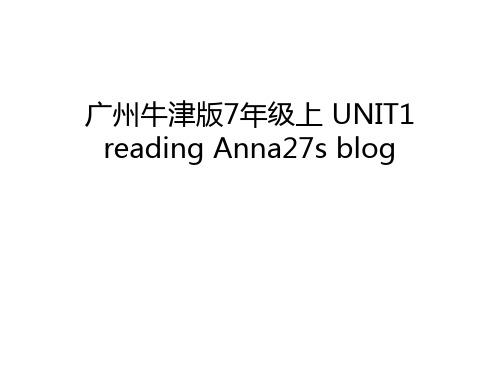 广州牛津版7年级上 UNIT1 reading Anna27s blog讲课教案