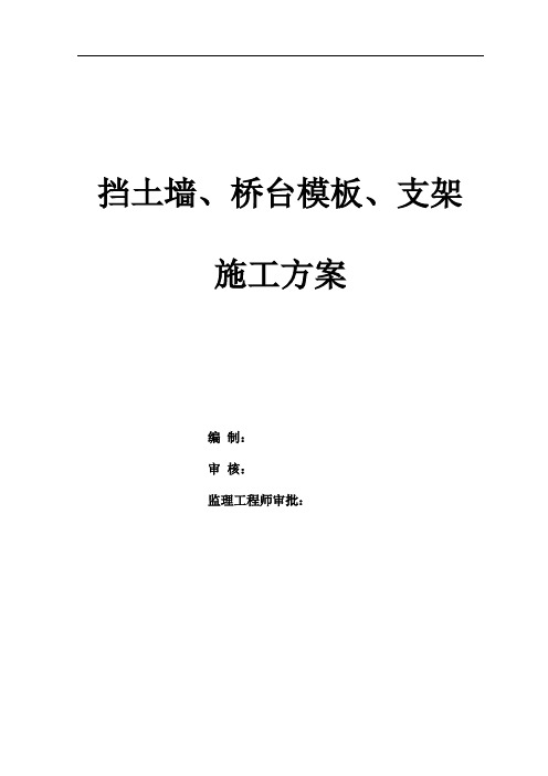 1 挡墙、桥台模板支架施工方案