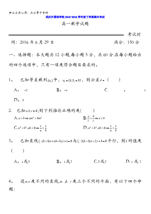 湖北省武汉外国语学校2015-2016学年高一下学期期末考试数学试题 含答案