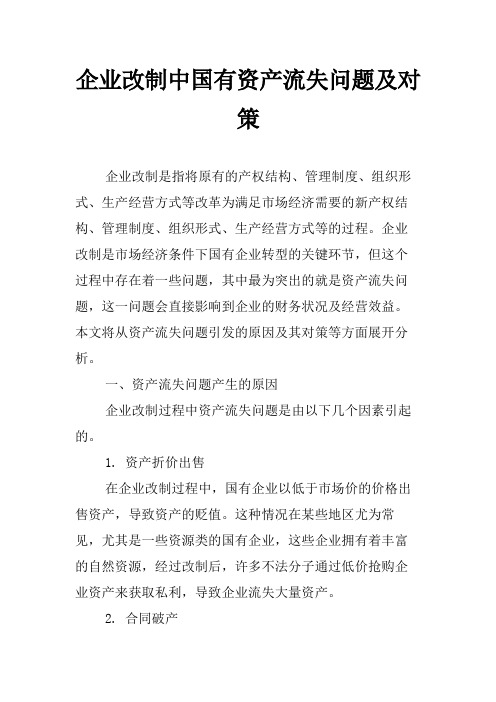 企业改制中国有资产流失问题及对策