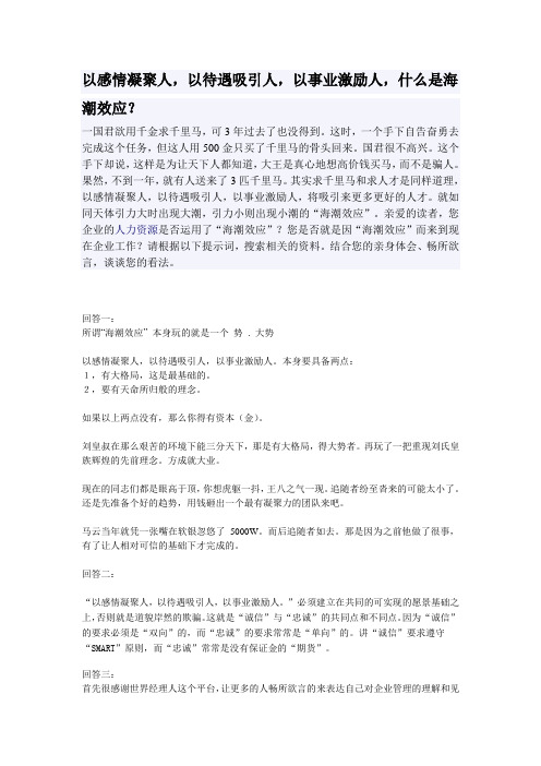 以感情凝聚人,以待遇吸引人,以事业激励人,什么是海潮效应？