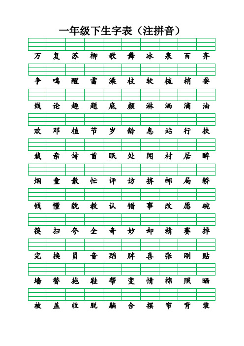 一年级下册识字表 注拼音  打印版(含所有生字)