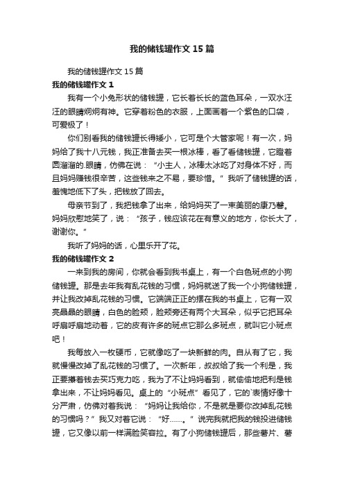 我的储钱罐作文15篇