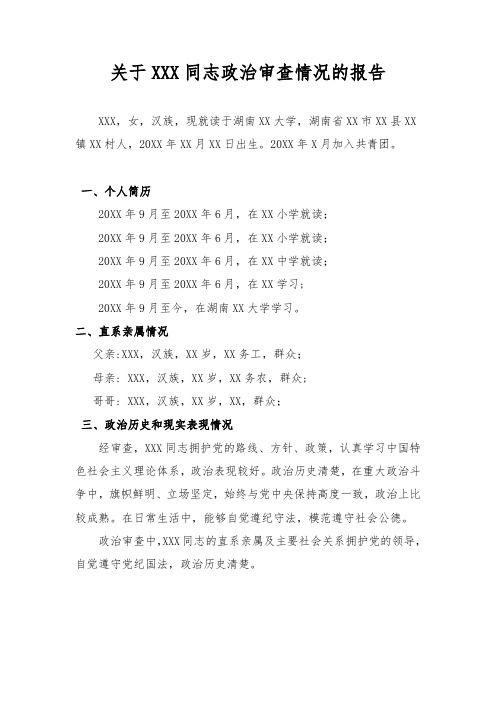 关于XXX同志政治审查情况的报告