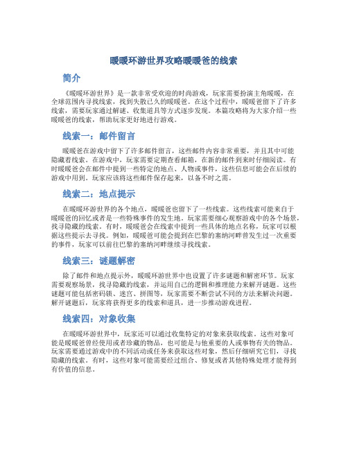 暖暖环游世界攻略暖暖爸的线索