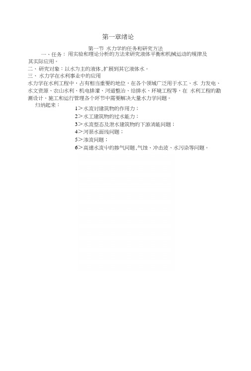 教育-水力学教案——绪论(中职教育).docx