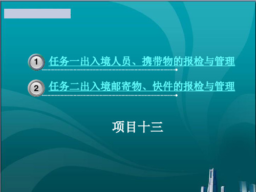 出入境人员、携带物、邮寄物、快件的报检与管理