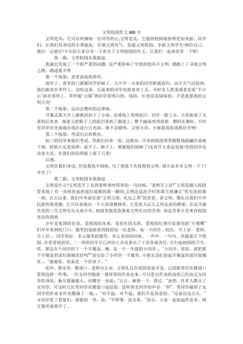 文明校园作文600字