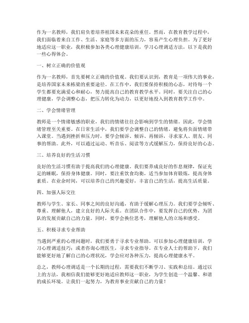 教师的心理调适心得体会