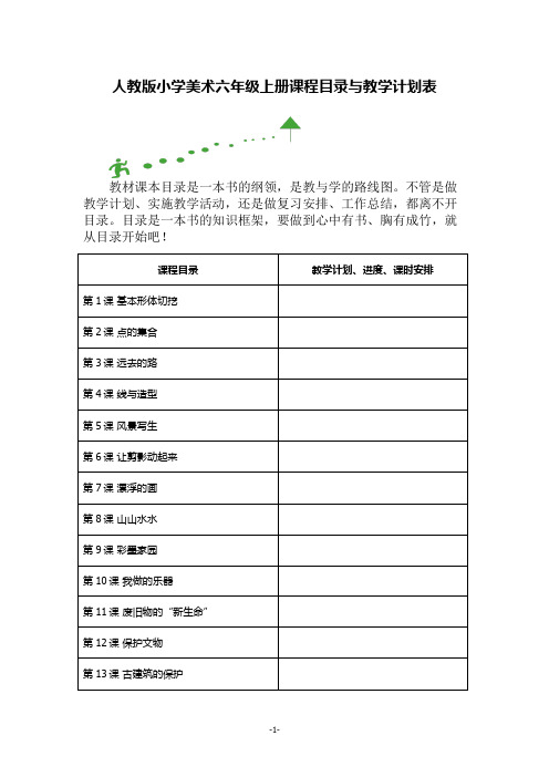 人教版小学美术六年级上册课程目录与教学计划表