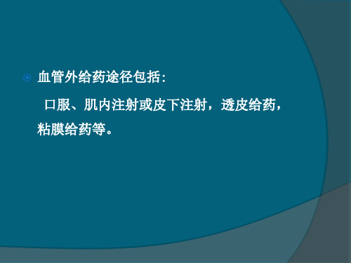 单室模型——血管外给药-PPT文档