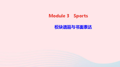 八年级英语上册Module3Sports模块语篇与书面表达作业课件新版外研版