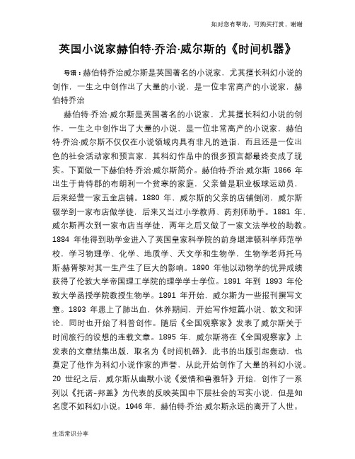 历史趣谈：英国小说家赫伯特·乔治·威尔斯的《时间机器》